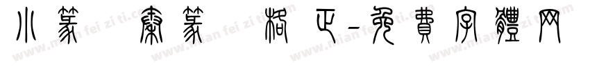 小篆體秦篆風格 正字体转换